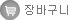 장바구니