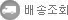 배송조회