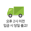 당일 발송