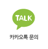 카톡문의